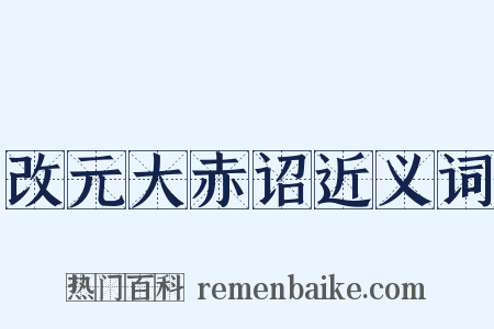 改元大赤诏近义词是什么意思的图片